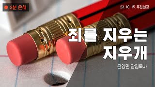 [3분 은혜] 죄를 지우는 지우개 | 윤영민 담임목사 | 23.10.15. 대한교회 주일설교 | 요한일서 1장 7-10절