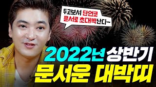 2022년 상반기 문서운 대박나는 띠 | 문서가 돈이로구나~  집문서 땅문서 취업문서 합격문서 사업문서  [인천용한점집 화수당]