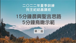 鳥瞰你清楚 週週155｜二○二二年夏季訓練 列王紀結晶讀經 第二篇