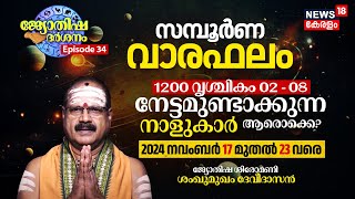 Weekly Horoscope | 1200 Vrischikam 02-08 (2024 November 17-23) നേട്ടമുണ്ടാക്കുന്നവർ ആരൊക്കെ? | N18V