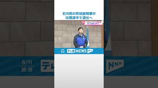 【任期途中で退任へ】石川県の西垣副知事　　馳知事が公約に掲げた「女性副知事」 #shorts