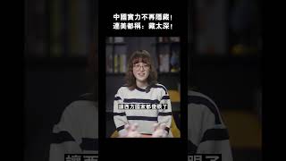 厲害了我的國！中國實力不再隱藏!連美都稱 藏太深！#shorts