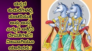 ಅಶ್ವಿನಿ ದೇವತೆಗಳು | ಇದಕ್ಕೆ ನೋಡಿ ಹಿರಿಯರು ಹೇಳುವುದು ಕೆಟ್ಟ ಮಾತನ್ನು ಆಡಬೇಡ, ಬಿಡ್ತು ಬಿಡ್ತು ಅನ್ನು ಅಂತ