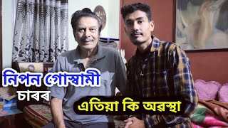 নিপন গোস্বামী দাৰ ঘৰত গলোঁ । at Nipon Goswami House