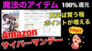 Amazonサイバーマンデーで買いたい物が無い人でも絶対お得な100％還元『kindle本』d払いを上手く活用して100％還元以上でAmazonギフトチャージの用に活用も出来ます。