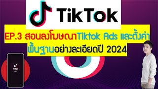 EP.3สอนลงโฆษณา TikTok ADS อย่างละเอียดปี 2024