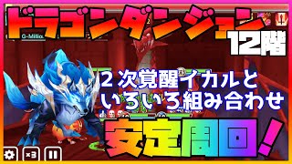 【サマナーズウォー】ドラゴンダンジョン12階攻略！２次覚醒イカルが安定化の鍵？！色々組み合わせて検証します！（上級者向け）【Summoners War TA】