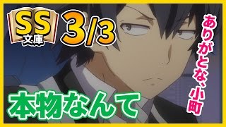 【俺ガイルSS】3/3八幡「別にいらねぇよ、本物なんて」【シリアス/if】