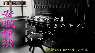 【怪談朗読】 怪談師ルルナルの安眠怪談　『予知夢女』 『入って来たモノ』 『瓜二つ』 『ピアノ』　【怖い話,怪談,都市伝説,ホラー】