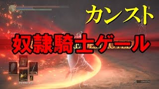 【ダークソウル3】DLC2カンスト「奴隷騎士ゲール」白霊攻略【実況】