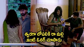 త్వరగా లోపలికి రా మల్లి..! | Navala (Novel) Telugu Latest Movie Interesting Scenes | MTC