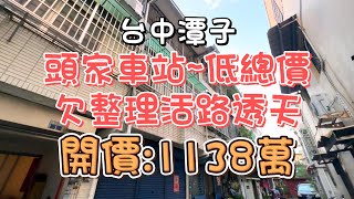 (降價!!)1098萬-台中潭子~頭家車站低總價欠整理活路透天#透天#低總價#活路活巷#大樓價買透天#頭家厝車站#機捷#好市多#明星頭家國小#頭家市場#74號#自住#收租#房地產買賣找阿皮-N416