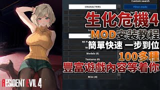 【生化危機4 MOD安装教程】有了这个神器 游戏玩100个小时都不是问题!!!｜Resident Evil 4 Remake