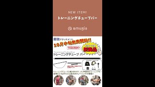 【amugis】New item! 最強アタッチメント！トレーニングチューブバー