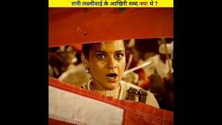 रानी लक्ष्मी बाई के आखिरी शब्द क्या थे 🥹 #lakshmibai #jhashi ki rani #facts #history #viral #shorts