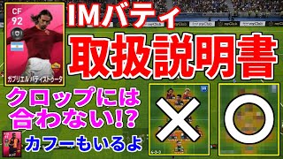 ‪【ウイイレ2020】IMバティの取り扱い説明書！！1番活かすにはクロップ3CFじゃなくてあの監督を使え！！！‬