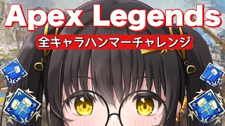 【 Apex Legends 】 全キャラハンマーチャレンジ！初見さん大歓迎です！ 【栗木マロン】 【 女性配信 / VTuber 】