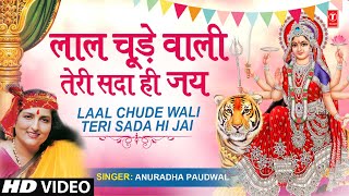 अद्भुत भजन Laal Chude Wali Teri Sada Hi Jai | 🙏Devi Bhajan🙏 | ANURADHA PAUDWAL | महानवमी Special