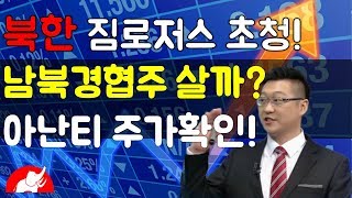 김정은 초청으로 짐로저스 3월 방북 | 아난티 남북경협주 관심No! 보유자의 영역! 제약바이오주 5G에 집중하라! | 2019.02.12(화)