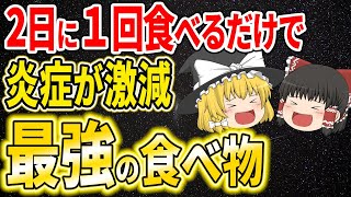 【ゆっくり解説】2日に1回で最高の体調に！慢性炎症を抑える最強な食べ物【健康法】