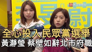 全心投入民眾黨選舉 黃瀞瑩 蔡壁如辭北市府職務｜寰宇新聞 20191206