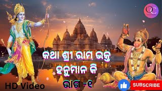 କଥା ଶ୍ରୀ ରାମ ଭକ୍ତ ହନୁମାନ କି ଭାଗ -୧ | कथा श्री राम भक्त हनुमान की भाग - १ | Shree Ram Bhakt Hanuman