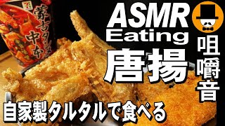 蒙古タンメン中本と骨付き唐揚げ大盛り自家製タルタル[ASMR Eating Sounds 咀嚼音 飯テロ 動画]のり弁おにぎりを食べるオヤジ動画Japan Fried Chicken