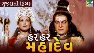 હર હર મહાદેવ | Har Har Mahadev | Ranjeet Raj, Manhar Desai, Anjana | pen Gujarati