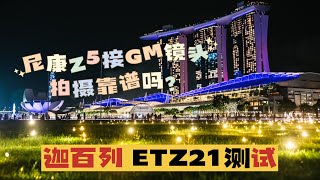 【测试】把GM 24-70二代转接在尼康Z5上好使吗？Megadap ETZ21转接环试拍 | How does SONY lens work on Nikon Z5? ETZ21 testing