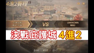 (大木實況)卡錫朵殿VS UNKNOWN決戰庇護城4進2賽程!/輻射高校/遊戲直播/HD高畫質/明日之後/PC版