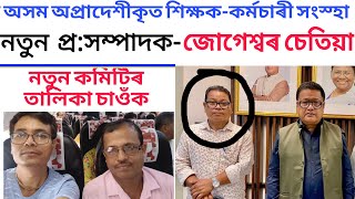 সদৌ অসম অপ্রাদেশীকৃত শিক্ষক কৰ্মচাৰী সংস্হাৰ নতুন কমিটি গঠন||হৰমোহন বৰাৰ ঠাইত কোন?Assam Venture News