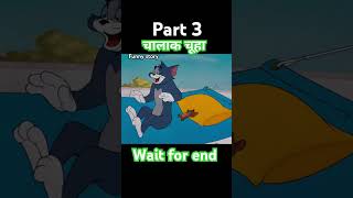 चूहा बिल्ली की लड़ाई cat vs mouse part 3#funny #viralshorts