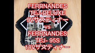 【FERRNANDES TEJ-DELUXE SUS-BLAK9Vサスティナーvs TEJ-95S(改) 18Vサスティナー】