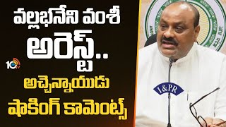 Atchannaidu Shocking Comments On Vamsi | వల్లభనేని వంశీ అరెస్ట్ అచ్చెన్నాయుడు షాకింగ్ కామెంట్స్ |