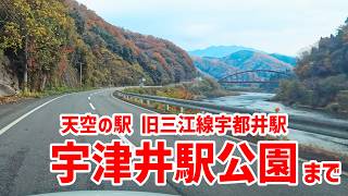 江の川沿いをドライブ　かつて日本一の高架駅と呼ばれた天空の駅 旧三江線宇都井駅まで