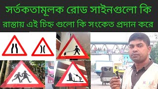 সতর্কতা মূলক রোড সাইন গুলো কি নির্দেশ প্রদান করে।রোড সাইন সম্পর্কে ধারণা থাকলে সড়ক দুর্ঘটনা কম হবে।