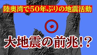 【東北で異常発生!!】大地震の前兆なのか？東北で活発化する地震の原因について詳しく解説します。