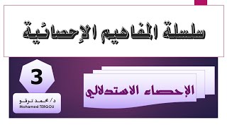 المصطلح #03 || الإحصاء الإستدلالي | سلسلة المفاهيم الإحصائية