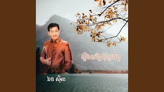 ខ្លោចចិត្ត