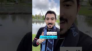 قاعده واحدة قادرة على تغيير حياتك#محمد_الخالدي