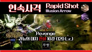 [Undecember] Lv.120 연속사격 (Rapid Shot+Illusion Arrow) / 권능의 대지 전설 10강