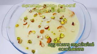 ബ്രെഡും പാലും കൊണ്ട് സൂപ്പർ പുഡിങ് | Easy Caramel Bread Pudding | 5 Ingredients Pudding Malayalm