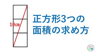 【小学生でも解ける】正方形の3つの面積の求め方