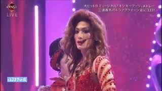 FNS歌謡祭 キンキーブーツ RAISE YOU UP 三浦春馬