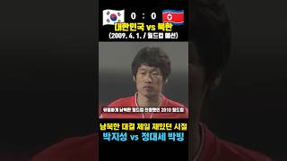 박지성 vs 정대세 ㄷㄷ 남북 대결 가장 재밌었던 시절 (대한민국 vs 북한 / 2009. 4. 1.)