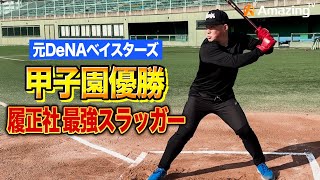 【履正社最強バッター】プロが教える飛距離を上げる方法とは！？元DeNA小深田選手のバッティング技術を初公開！