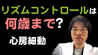 【心房細動】リズムコントロールのメリットは何歳まで享受できるか？