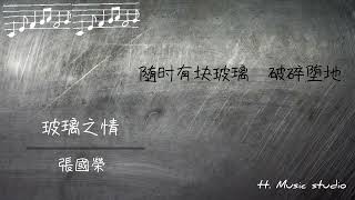 玻璃之情 - 張國榮[歌詞動態]懷念