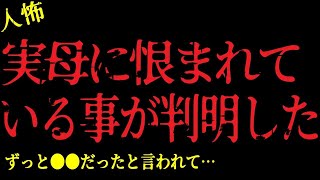 【2chヒトコワ】 実母に恨まれている事が判明…「ずっと●●だった」と言われて…【怖いスレ】