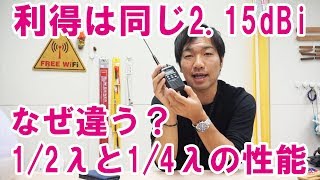 アマチュア無線＆デジ簡　利得は同じなのになぜ1/2波長と1/4波長のアンテナは性能に差があるのか？